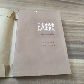 日本政治史 第一卷