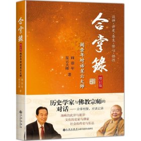 【正版图书】 合掌录 阎崇年,星云大师 著 九州出版社 9787510850028