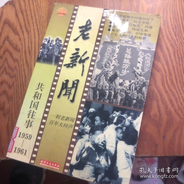 老新闻:百年老新闻系列丛书.共和国往事卷.1959-1961