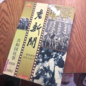 老新闻:百年老新闻系列丛书.共和国往事卷.1959-1961