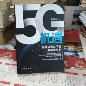 《5G机遇：新基建风口下的数字化红利》（经典畅销书）5G时代，所有生意都值得重做一遍！一本书读懂5G时代商业革命与产业机遇。新基建风口、数字化红利、双循环动力、赋能各行业尽在本书！