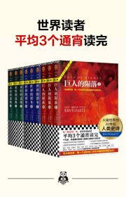 肯福莱特世纪三部曲9册火遍全球的20世纪人类史记 居然的陨落+世界的凛冬+永恒的边缘