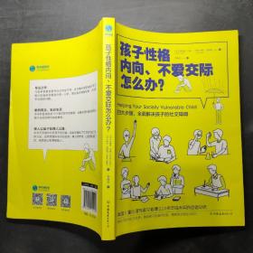 孩子性格内向、不爱交际怎么办？