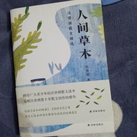 人间草木：汪曾祺散文精选（为青少年量身打造，收录多次入选语文教材与读本的经典篇目）