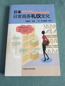 日本日常商务礼仪文化