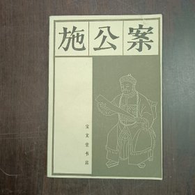 施公案 中