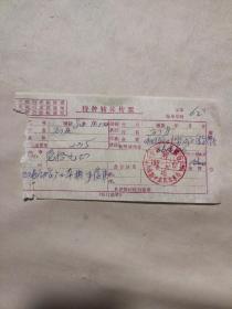 1980年中国人民银行特种转账传票（阜新市妇联妇婴用品综合商店）