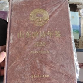 山东政协年鉴.2020