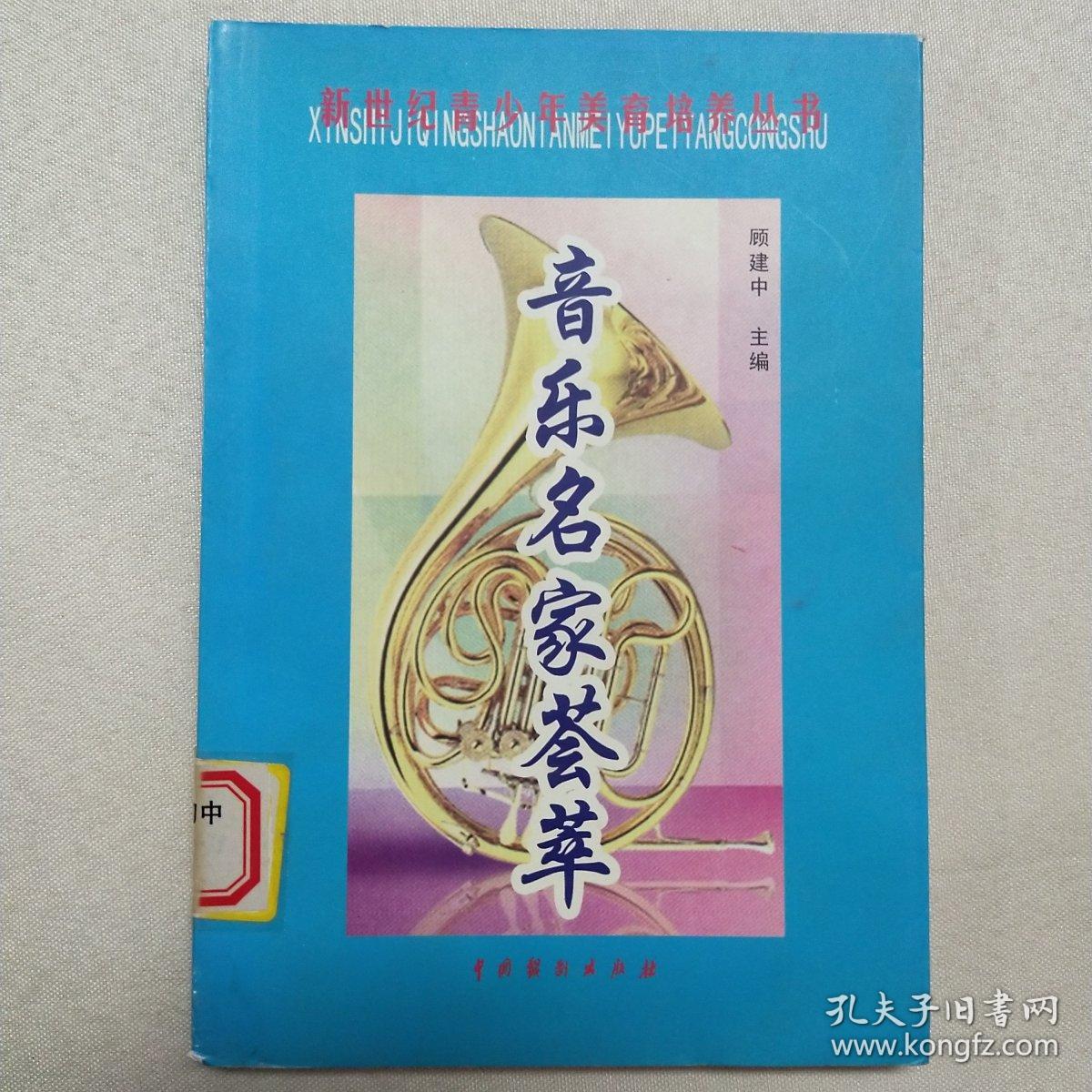 正版 音乐名家荟萃·