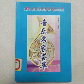 正版 音乐名家荟萃·