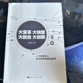 大变革 大转型 大融合 大创新