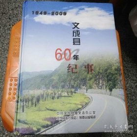 文成县60年纪事1949-2009(精装1厚册）， 85品