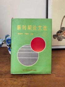 新時期論文選(三)