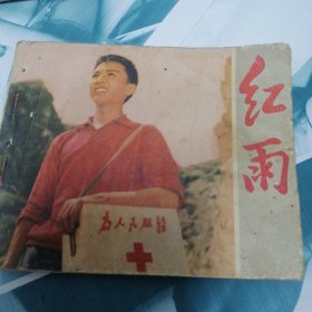 红雨