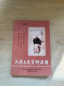 天津文史资料选辑.2001.3(总第九十一辑)