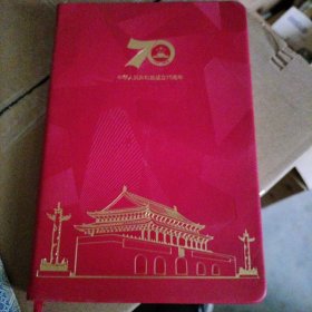 中华人民共和国成立70周年笔记本（空白）