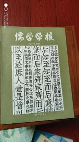 儒学学报【创刊号】