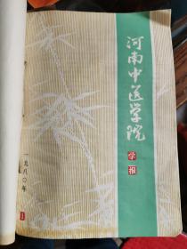 河南中医学院学报1980年合订本1一4期