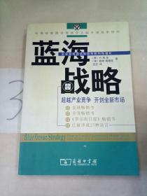 蓝海战略：超越产业竞争，开创全新市场