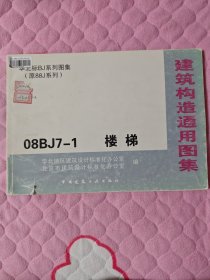 华北标BJ系列图集 88BJ7-1 楼梯/建筑构造通用图集