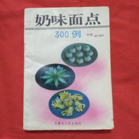 奶味面点300例（内蒙古）
