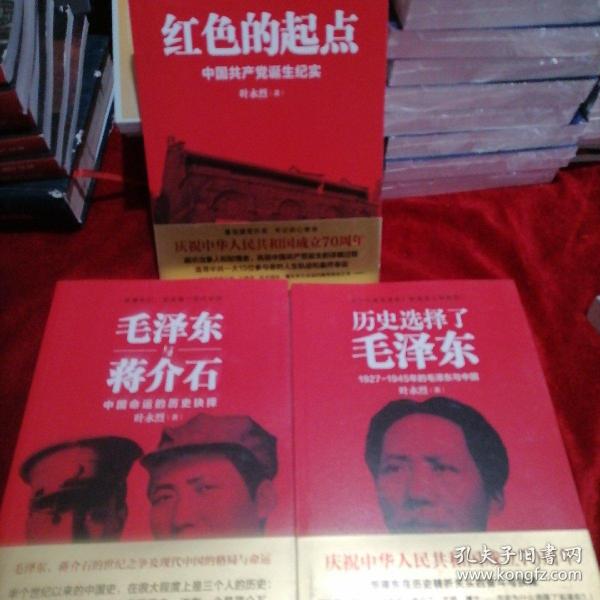 叶永烈三部曲经典系列: 红色的起点+历史选择了毛泽东+毛泽东与蒋介石 (3本合售)