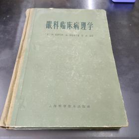 眼科临床病理学