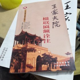 王家大院楹联匾额诠注/王家大院丛书