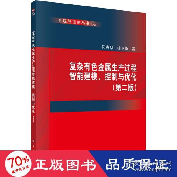 复杂有色金属生产过程智能建模、控制与优化(第二版)