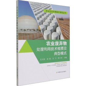 农业废弃物处理利用技术概要及典型模式/农业生态环境保护系列丛书