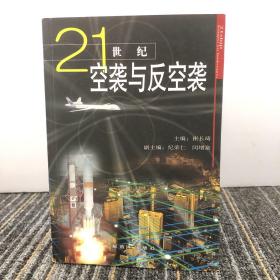 21世纪空袭与反空袭