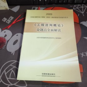 2009全国注册咨询工程师（投资）执业资格考试辅导用书：《工程咨询概论》命题点全面解读