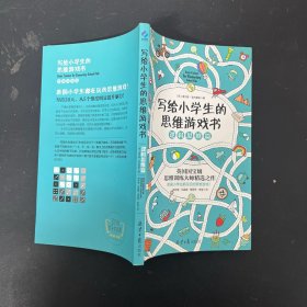 写给小学生的思维游戏书：逻辑思维篇