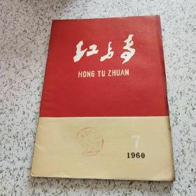 红与专1960年第7期