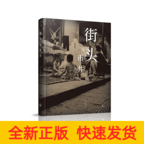 街头与市井