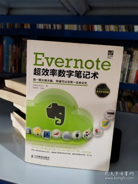 Evernote超效率数字笔记术