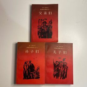 亲戚和朋友 （三册合售）