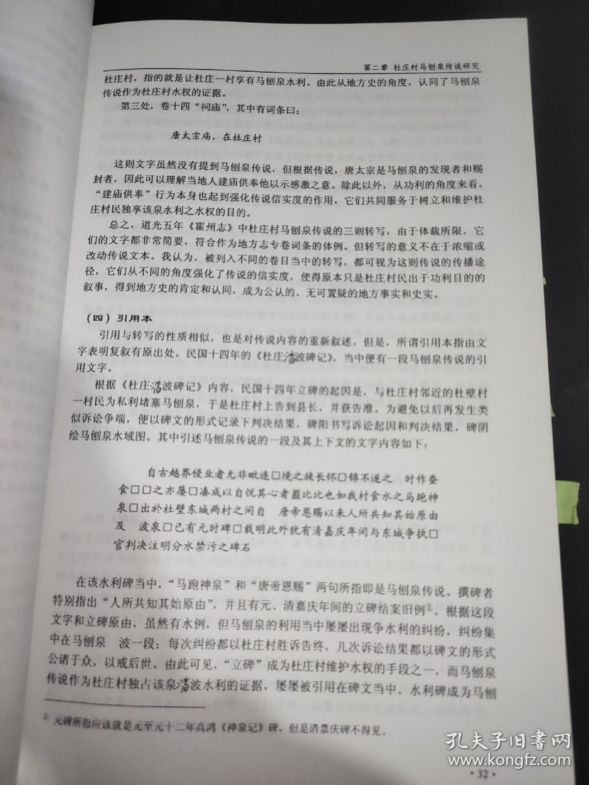 水利传说研究 以山陕旱作乡村社会水利传说为个案 博士学位论文