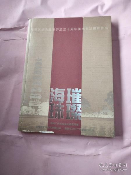 海珠璀璨 海珠区纪念改革开放三十周年美术书法摄影作品