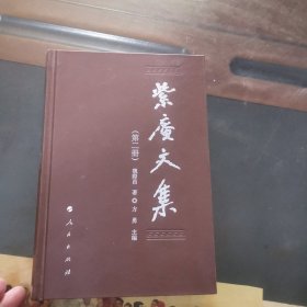 紫庵文集(第二册)