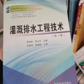 灌溉排水工程技术(第3版)(高职高专教育国家级精品规划教材)