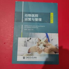 动物医院运营与管理 第2版