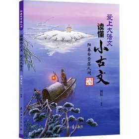 正版 阳春白雪落人间 明清古文 琬如著 石油工业出版社