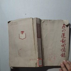 五四运动回忆录 下