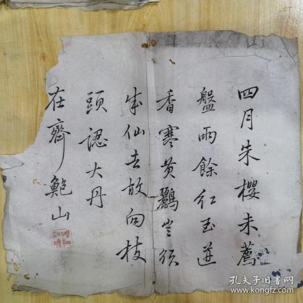 鲍山题诗纸1页木版水印(品弱多孔洞，左上缺小部分)尺寸约30.4×25厘米