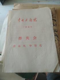 50--60年代老戏单--《群英会·借东风·华容道》-李和曾-李世章-主演前后诸葛亮