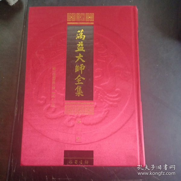 蕅益大师全集