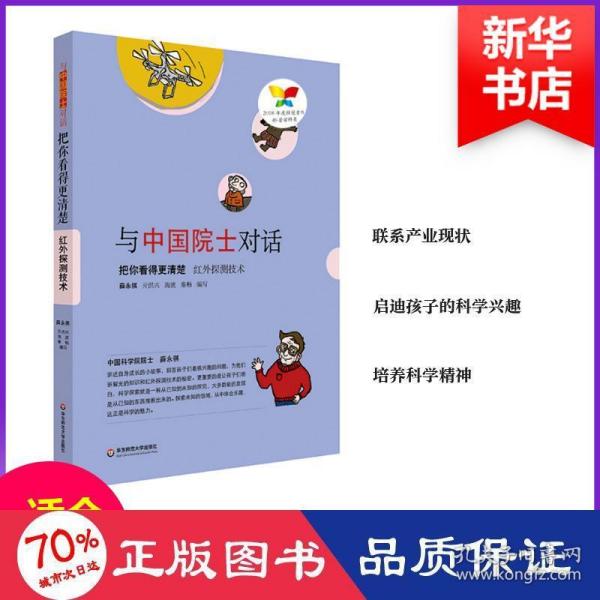 与中国院士对话·把你看得更清楚：红外探测技术