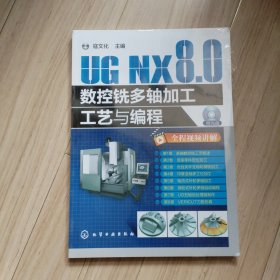 UG NX8.0数控铣多轴加工工艺与编程