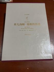 弃儿汤姆 琼斯的历史(上、下)              （译文名著典藏）